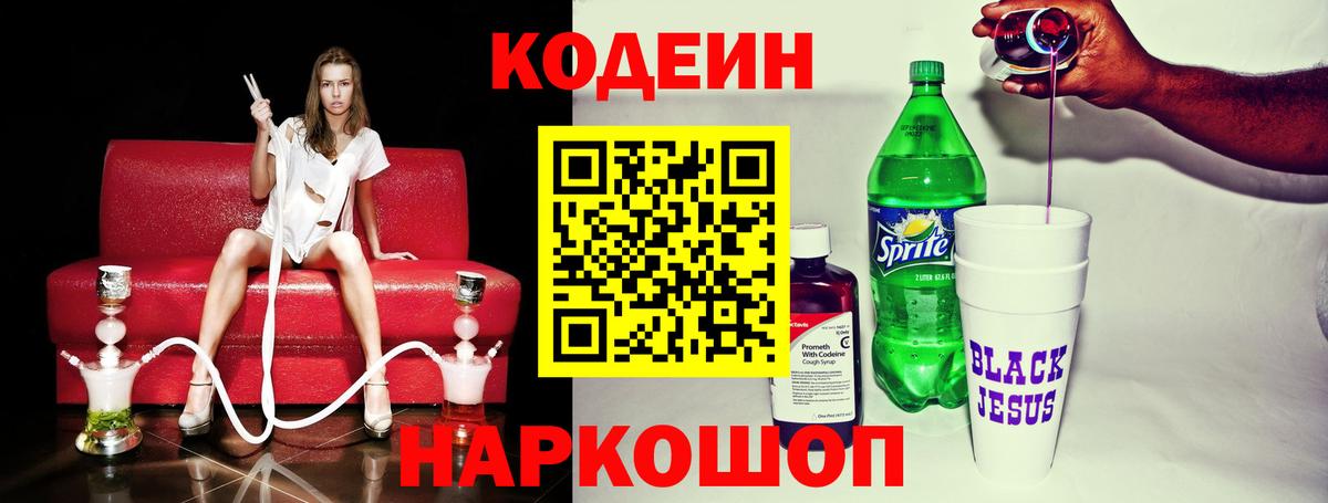 Кодеин Purple Drank Батайск
